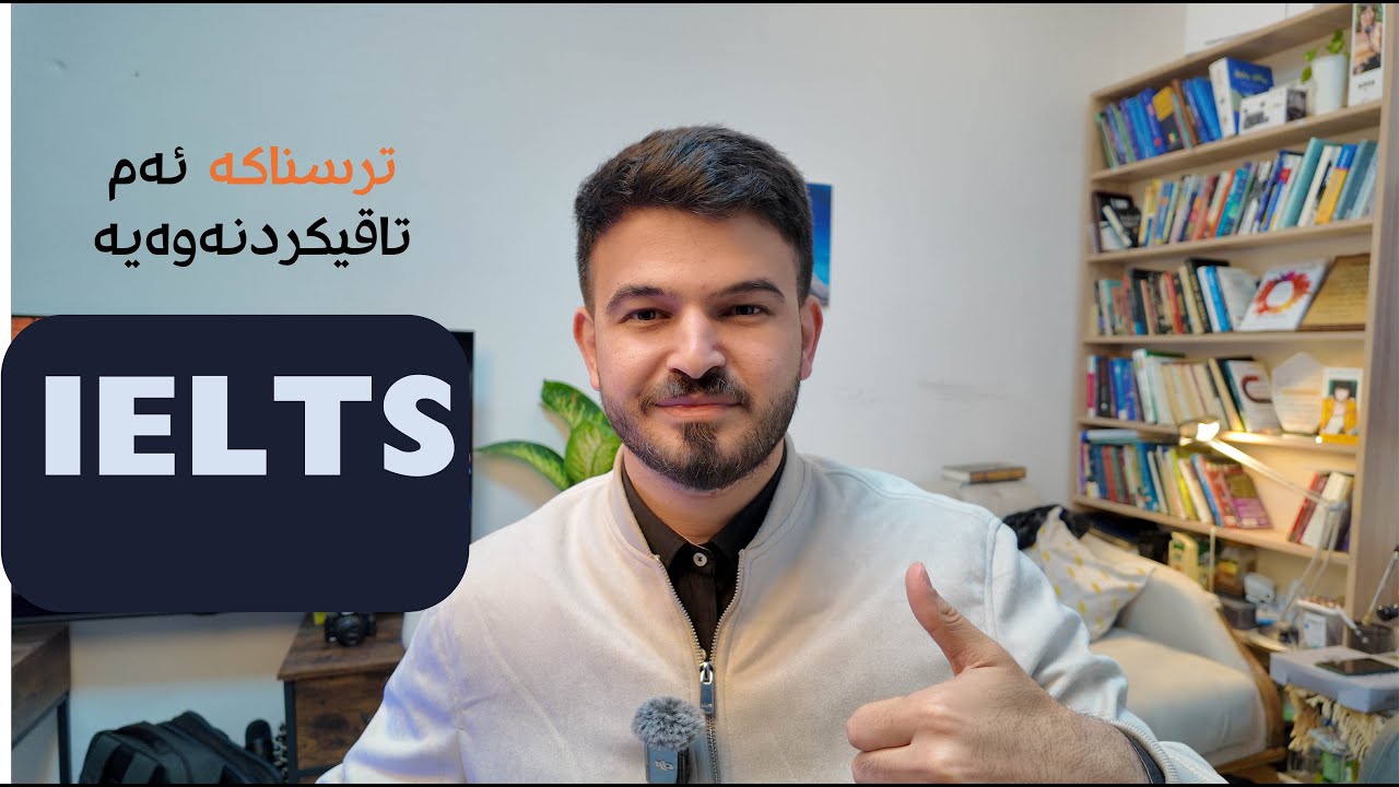 هەموو شتێک بزانە دەربارەی تاقیکردنەوەی نێودەوڵەتی IELTS.