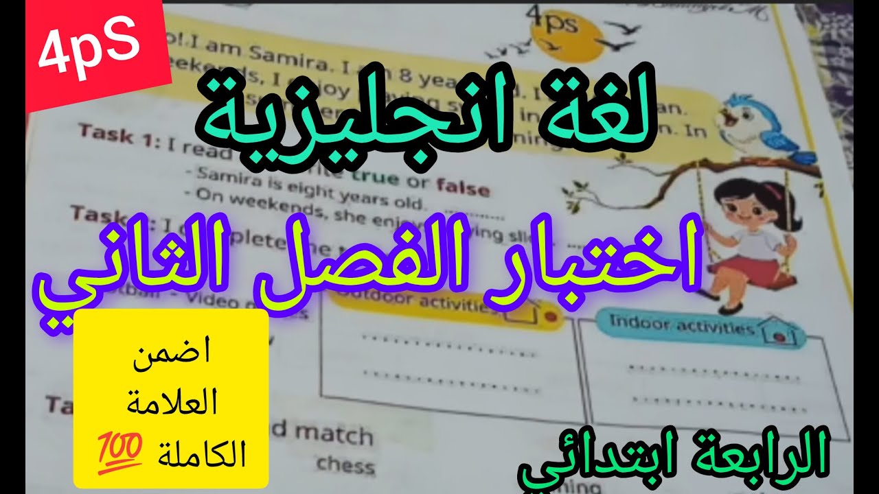 السنة الرابعة ابتدائي اختبار الفصل الثاني لغة انجليزية
