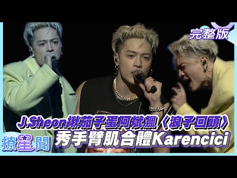 【撩星聞】J.Sheon揪茄子蛋阿斌飆〈浪子回頭〉 秀手臂肌合體Karencici