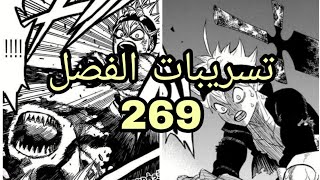 تسريبات الفصل 269 مانجا بلاك كلوفر نهايه القتال بين استا والشيطان معرفه هويه اب استا  Black clover