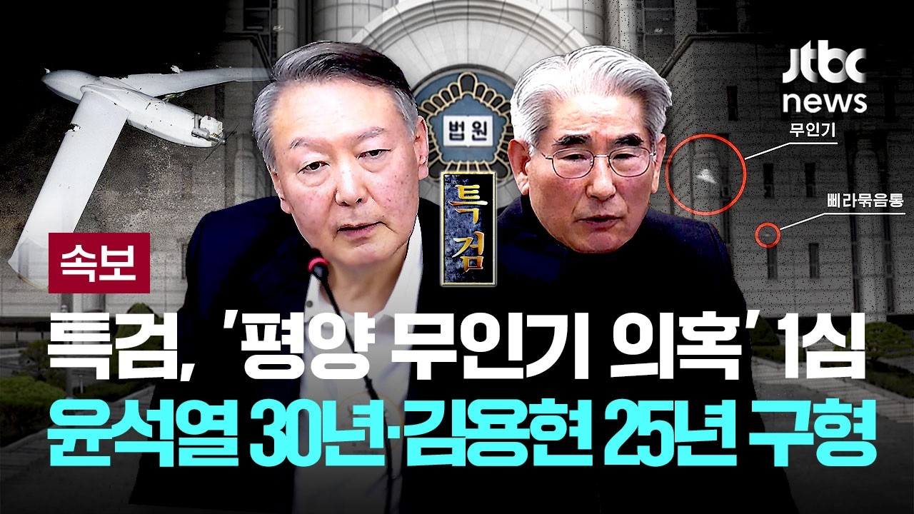 [속보] 내란특검, '평양 무인기 의혹' 윤석열 1심 징역 30년·김용현 25년 구형 [이슈PLAY] / JTBC News