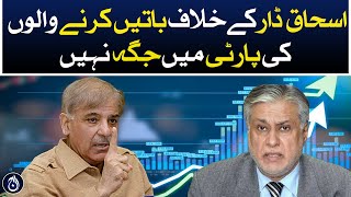 PM Shehbaz Sharif says those who talk against Ishaq Dar have no place in the party - Aaj News