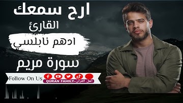 سورة مريم للقارئ ادهم النابلسي | قران كريم 💜 قراءة رائعة 🌺 #قران