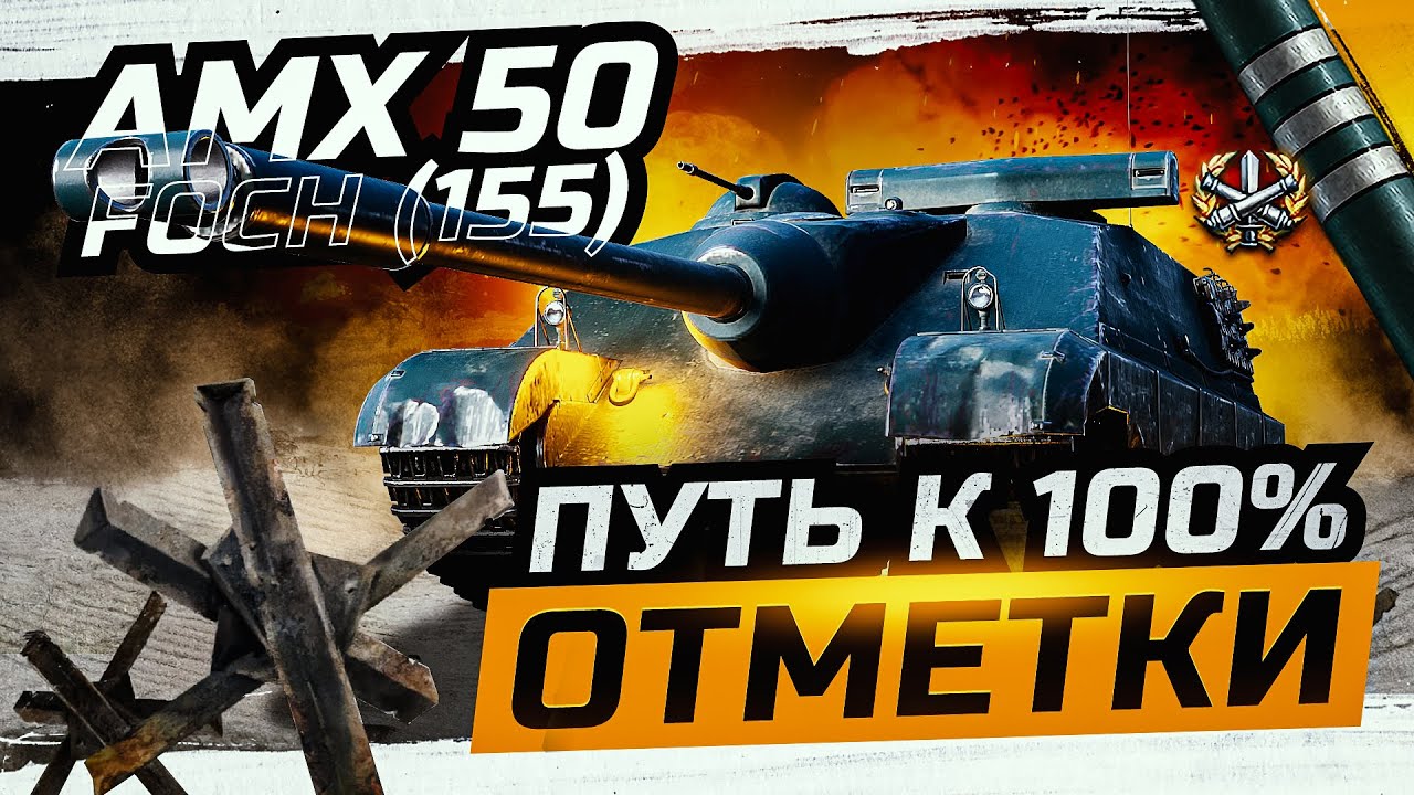 AMX 50 FOCH (155) I ПОСЛЕДНИХ 2 % БОЛИ НА ПУТИ К 100% ОТМЕТКИ I НОВЫЙ ТАНК В БОНОВОМ МАГАЗИНЕ I