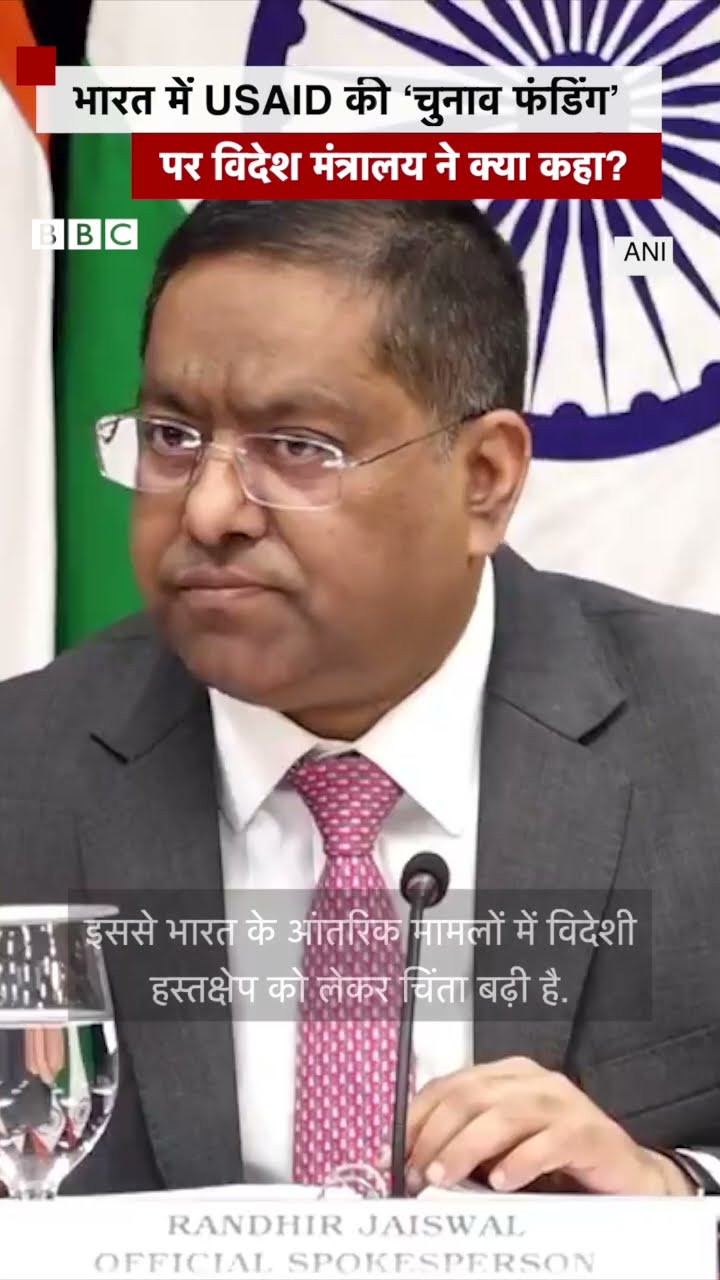 USAID की फंडिग का भारत के चुनावों में इस्तेमाल पर विदेश मंत्रालय का बयान आया सामने | (BBC Hindi)