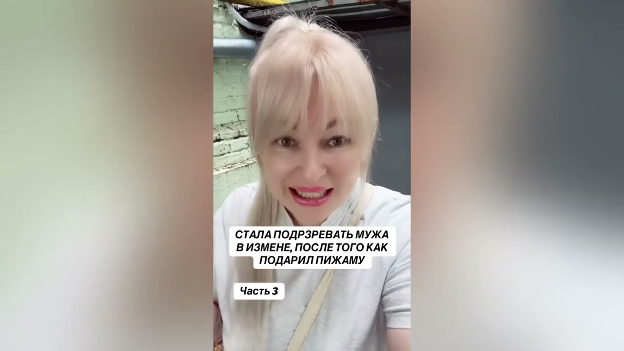 СТАЛА ПОДОЗРЕВАТЬ МУЖА В ИЗМЕНЕ ПОСЛЕ ТОГО КАК ПОДАРИЛ ПИЖАМУ