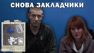 Снова закладчики