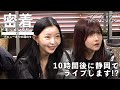 【密着ドキュメンタリー】＃2：今から 10 時間後に LIVE 出演!? 急遽始まった武者修行の旅にメンバー困惑