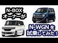 【新型N-WGN。現行N-BOXオーナーが試乗してみた！】なんて書くと期待させすぎなのだ。