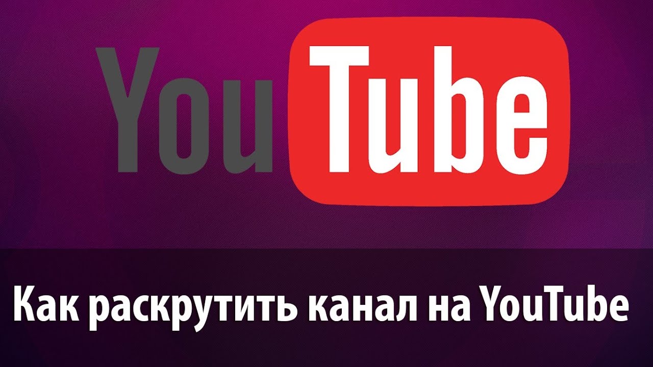 Как раскрутить канал на ютубе