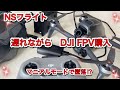 NSフライト#dji FPV＃ドローン＃空撮#djiバーチャルフライト