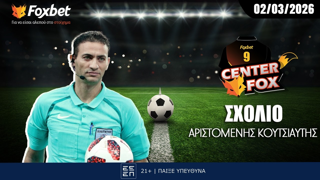 Κουτσιαύτης: «Γκρίζα ζώνη το χέρι του Μπουζούκη, λάθη και κακή διαχείριση ο Τσιμεντερίδης» | Foxbet