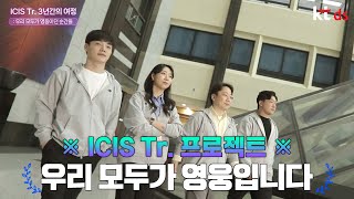 토크쇼 | ICIS Tr. 3년간의 여정 : 우리 모두가 영웅이던 순간들