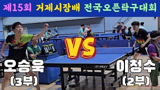 4k60p 오승욱(3) vs 이청수(2) | 제15회 거제시장배 전국오픈탁구대회