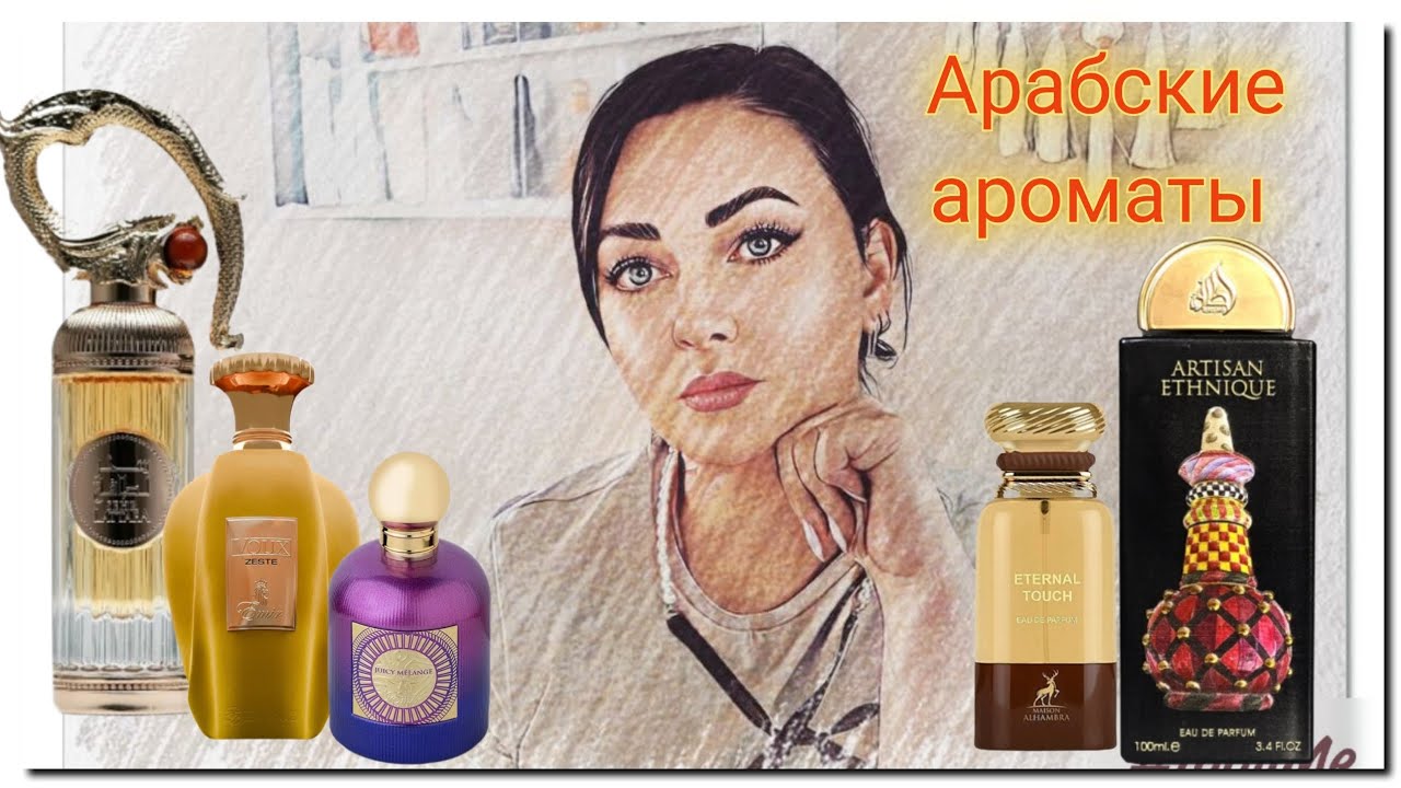 Арабские ароматы | Lattafa, Paris Corner, Maison Alhambra