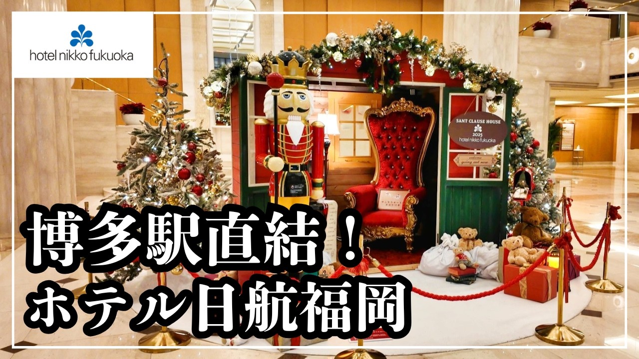 Отель Nikko Fukuoka: ноль времени в пути — идеальное решение для поездки в Фукуоку.