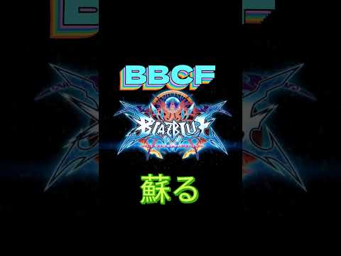 【BBCF】ブレイブルーがよみがえる！？【#shorts 】