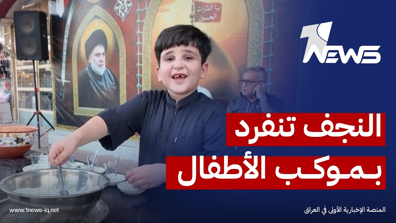 النجف تنفرد بموكب الأطفال والمشاركون فيه يبهرون الزوار بأعلى مستويات التنظيم | تقرير: محمد الغالبي