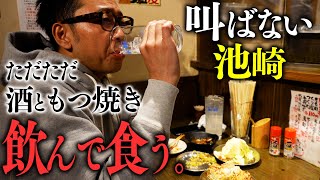 小声の池崎が、ただただ酒を飲んで、世界一美味いもつ焼きを食べる動画【四文屋/豪徳寺】