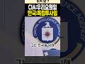 CIA 요원이었던 한국인 사업가의 비밀 임무?