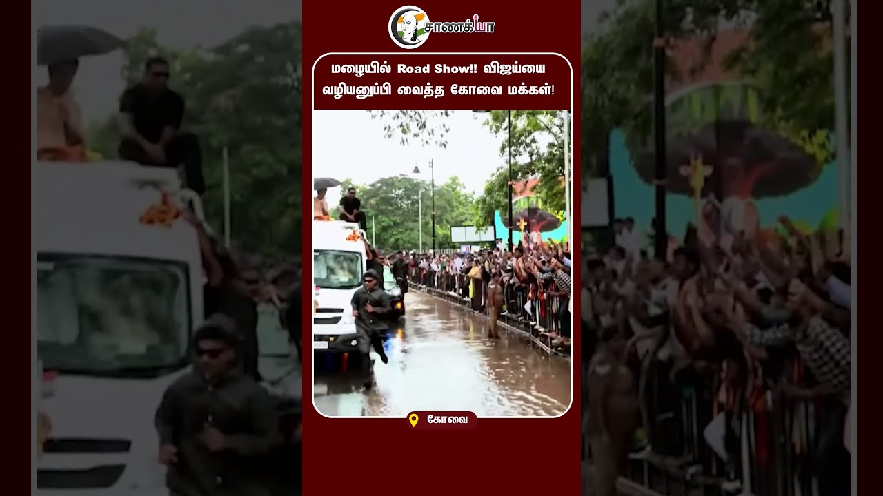 ⁣மழையில் Road Show!! விஜய்யை வழியனுப்பி வைத்த கோவை மக்கள்! | #shorts | #chanakyaa