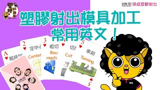 🔔028-塑膠射出模具加工-英文常用名詞2/4-B,採購,業務,RD應對更專業喔！塑膠模具英文、射出模具英文、塑膠射出模具英文-想知道更多專業的模具英文嗎?快來看影片吧!🔔塑膠射出知識028-榮紹塑膠