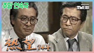 [열망] 74회 | 19850915 KBS 방송 (삼천리그룹 기증)