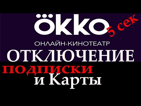 ОККО отключение подписки удаление карты