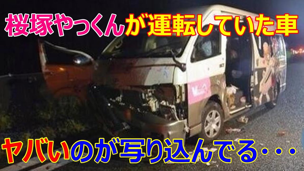 桜塚やっくん 事故の瞬間