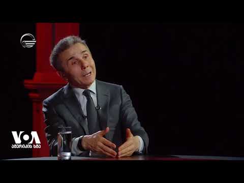 ვაშინგტონის პასუხი ბიძინა ივანიშვილს კრიტიკაზე