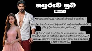 නපුරුම නුඹ | 48 කොටස♥️| ඊට පස්සේ කොච්චර නැටුවත් මගේනේ.. | Napuruma numba