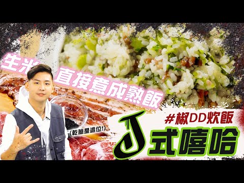 《來吃我呀》椒DD炊飯｜捷夫SHOW TIME！跟著老子吃好料