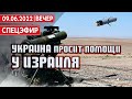 Украина просит помощи у Израиля. СПЕЦЭФИР 🔴 УКРАИНА | 9 июня | Вечер