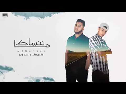 اغنية ما ننساك غناء دبل واي و فارس صابر ٢٠١٧ 
