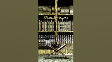 ربنا لا تزغ قلوبنا بعد إذ هديتنا... مقطع من سورة آل عمران بصوت الشيخ أحمد العجمي @أحمدالعجمي-ط4ي