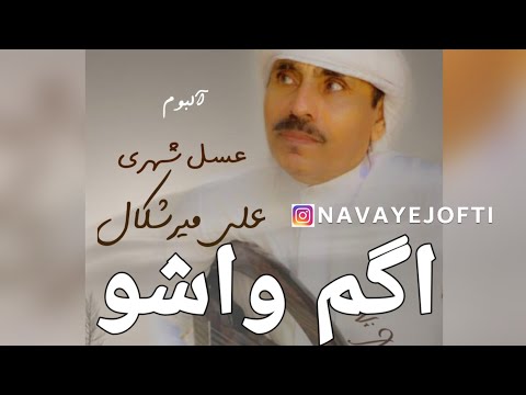 علی میرشکال اگوم واشو Ali Merishkal