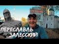 По ЗОЛОТОМУ КОЛЬЦУ. Переславль-Залесский за 2 часа