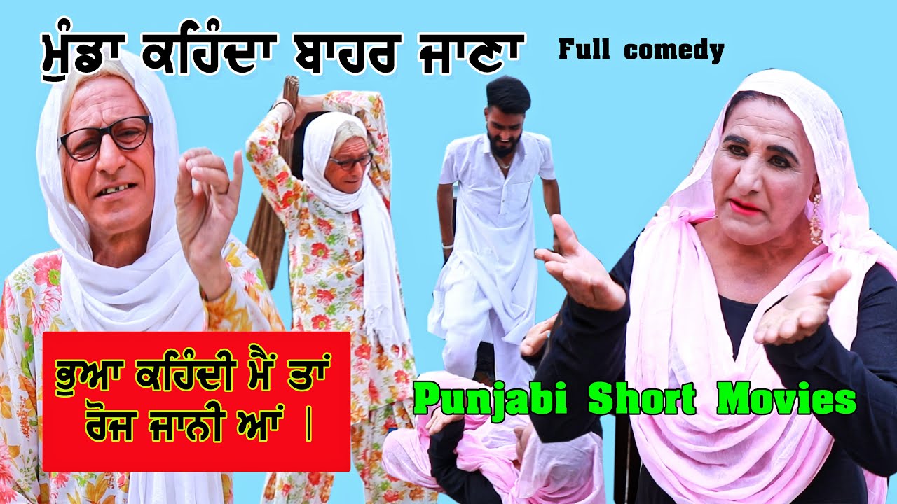 ਬੀਬੋ ਭੂਆ ਨੇ ਸਿੱਧੀ ਕੀਤੀ ਗੈਬੋਂ ਦੇਖੋ ਕਿਵੇਂ   New punjabi Short movie 2025 SHORT MOVIE 2025 PUNJABI FILM