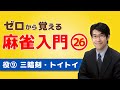 【麻雀初心者向けルール講座】㉖役の紹介「三暗刻（サンアンコ）」「トイトイ（対々和）」