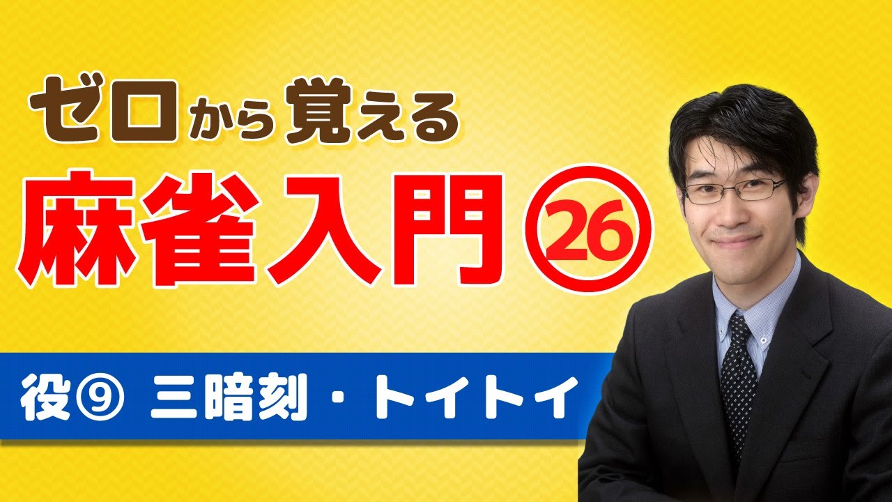 【麻雀初心者向けルール講座】㉖役の紹介「三暗刻（サンアンコ）」「トイトイ（対々和）」