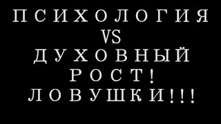 Психология или духовный рост? Что выбрать???