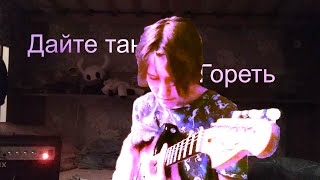 Дайте Танк (!) - Гореть (gitar cover)