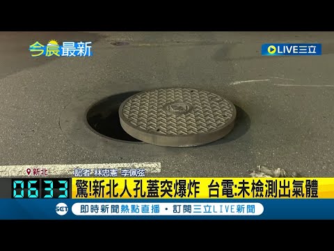 人孔蓋冒白煙突爆炸 騎士慘遭擊中摔到對向車道 台電人員到場檢測稱"未檢測出氣體"｜記者 林忠憲 李佩弦｜【LIVE大現場】20230627｜三立新聞台