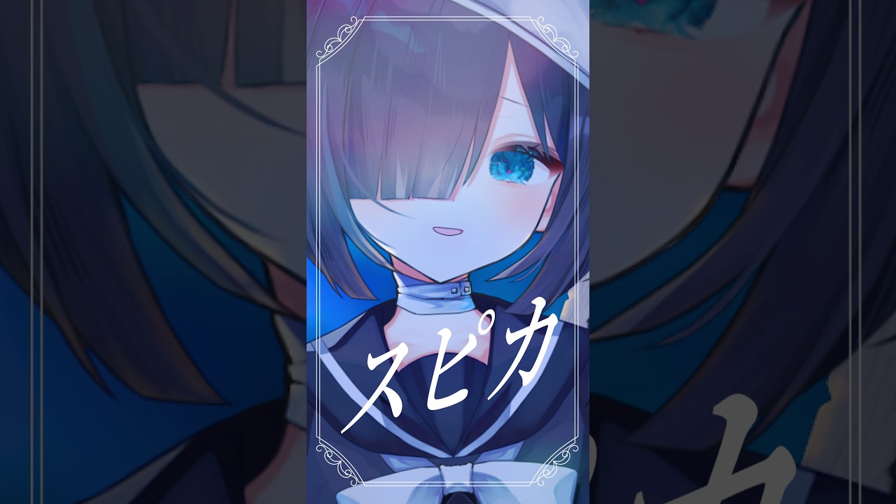 『 スピカ 』cover #shorts #vtuber
