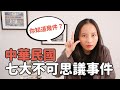 【台灣人須知】中華民國七大不可思議事件|雙十/霜食節特輯 【台灣人須知】中華民國七大不可思議事件|雙十/霜食節特輯