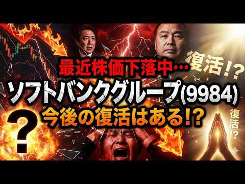 最近下落中、ソフトバンクグループ(9984)の下落要因とこれから