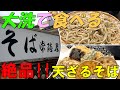 【グルメ】大洗で食べる常陸秋そば！美味しい天ざるそばに舌鼓！ 手打ちそば 常陸屋（茨城県東茨城郡大洗町）４K映像