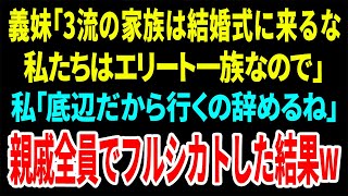 【スカッと】義妹「3流の家族は結婚式に来るな！私たちはエリート一族なので」私「底辺だから行くの辞めるね」親戚全員でフルシカトした結果w【修羅場】