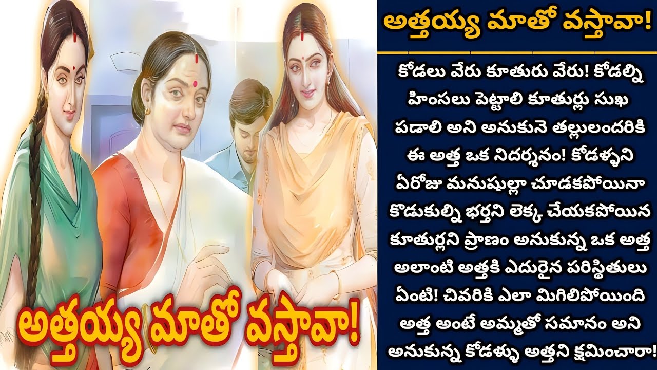 అత్తయ్య మాతో వస్తావా! | Telugu audio stories | తెలుగు కథలు | Ep 481