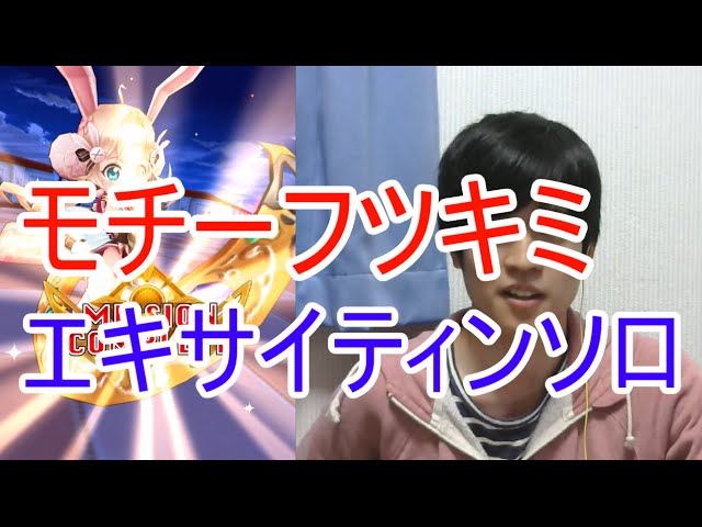 実況 白猫プロジェクト モチーフツキミ エキサイティンソロ 10協力 Youtube